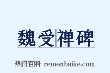 魏受禅碑是什么意思的图片